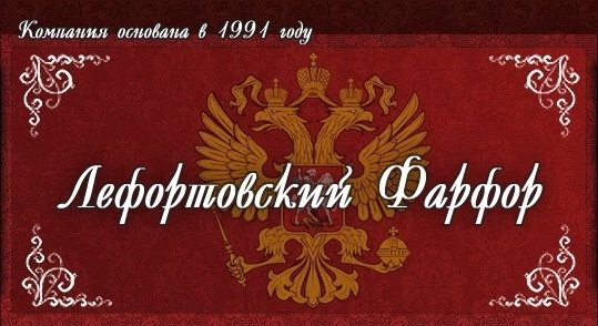 Лефортово фарфор официальный сайт